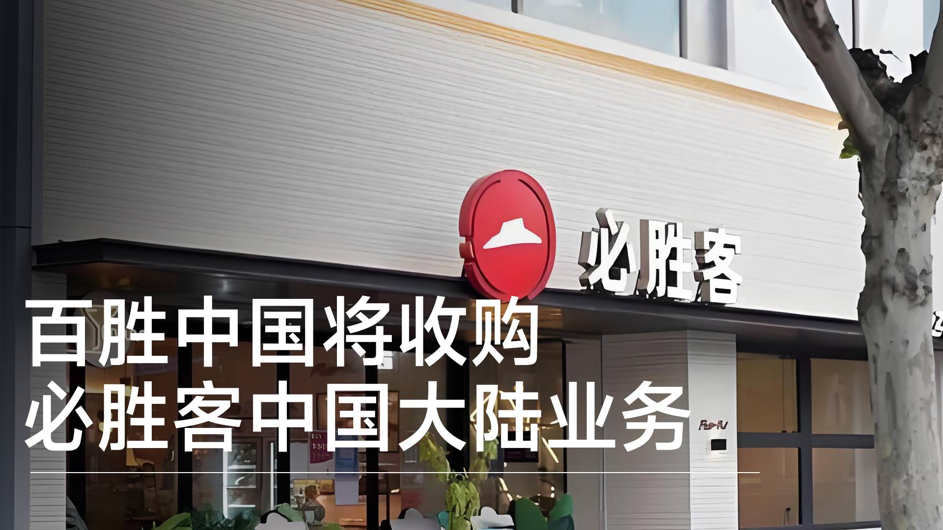 必胜客被卖了！百胜中国将收购必胜客中国大陆业务丨视讯速递