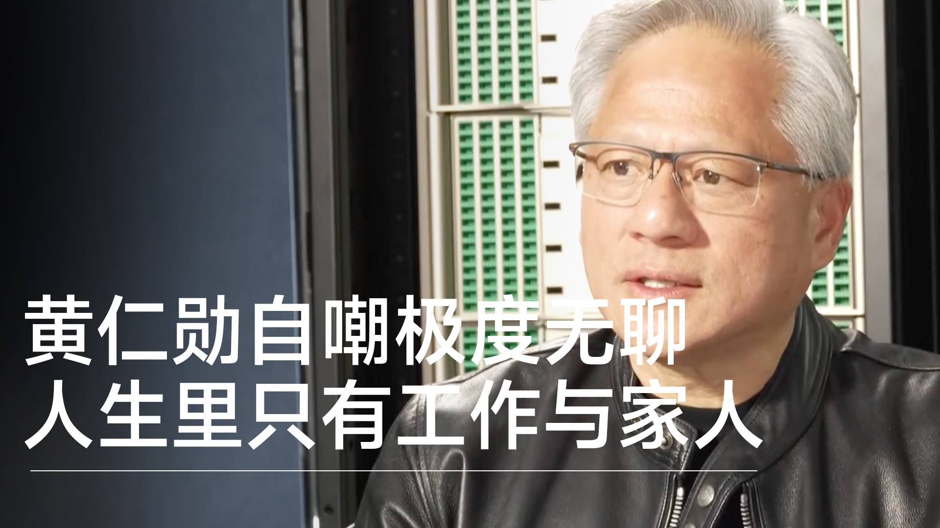 黄仁勋自嘲极度无聊 人生里只有工作与家人丨视讯速递