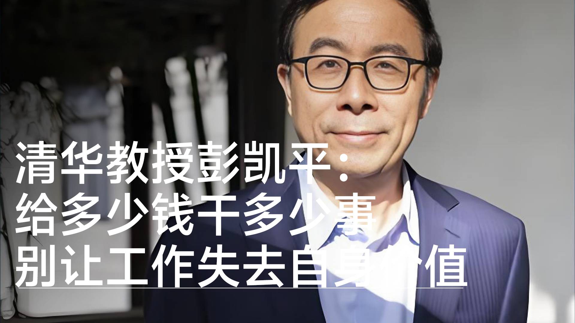 清华教授彭凯平直言：在职场给多少钱干多少事 别让工作失去自身价值丨视讯速递