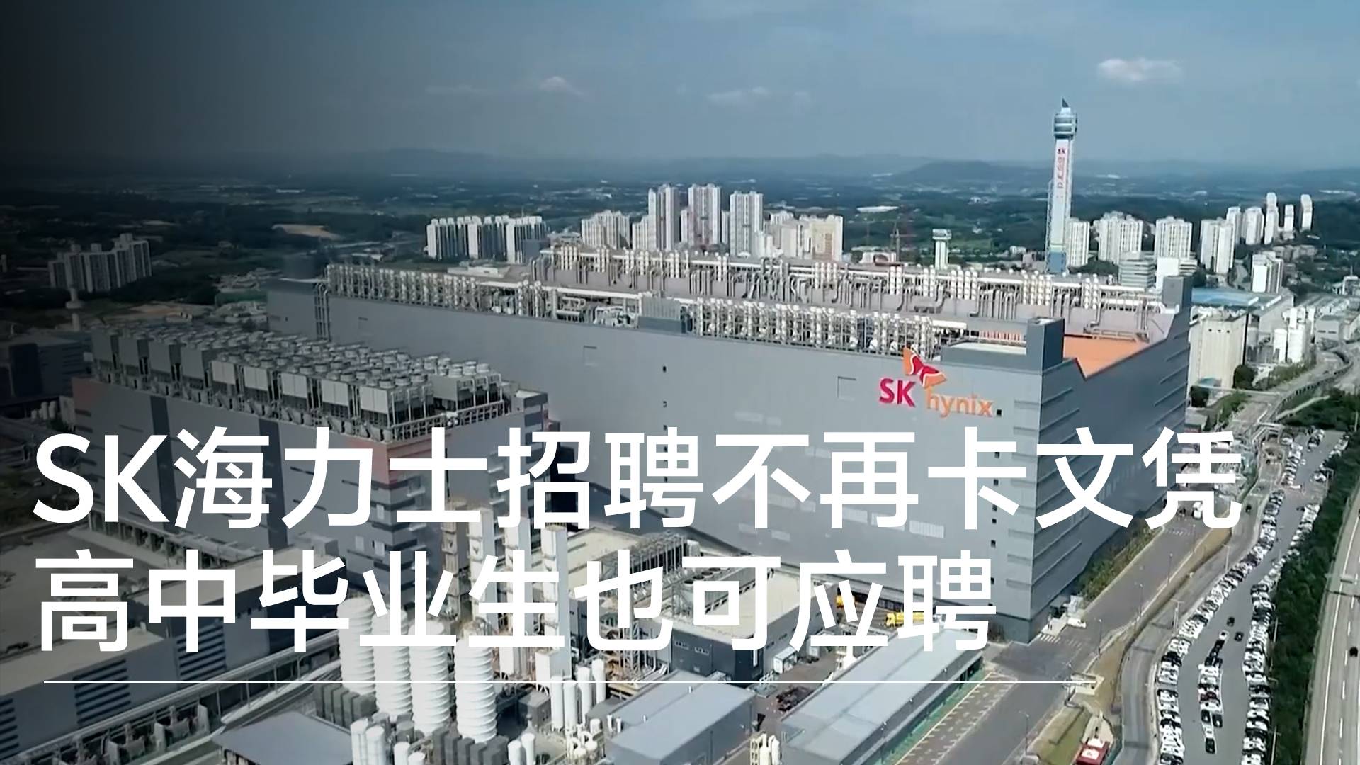 SK海力士招聘取消学历要求 高中毕业生也可应聘丨视讯速递