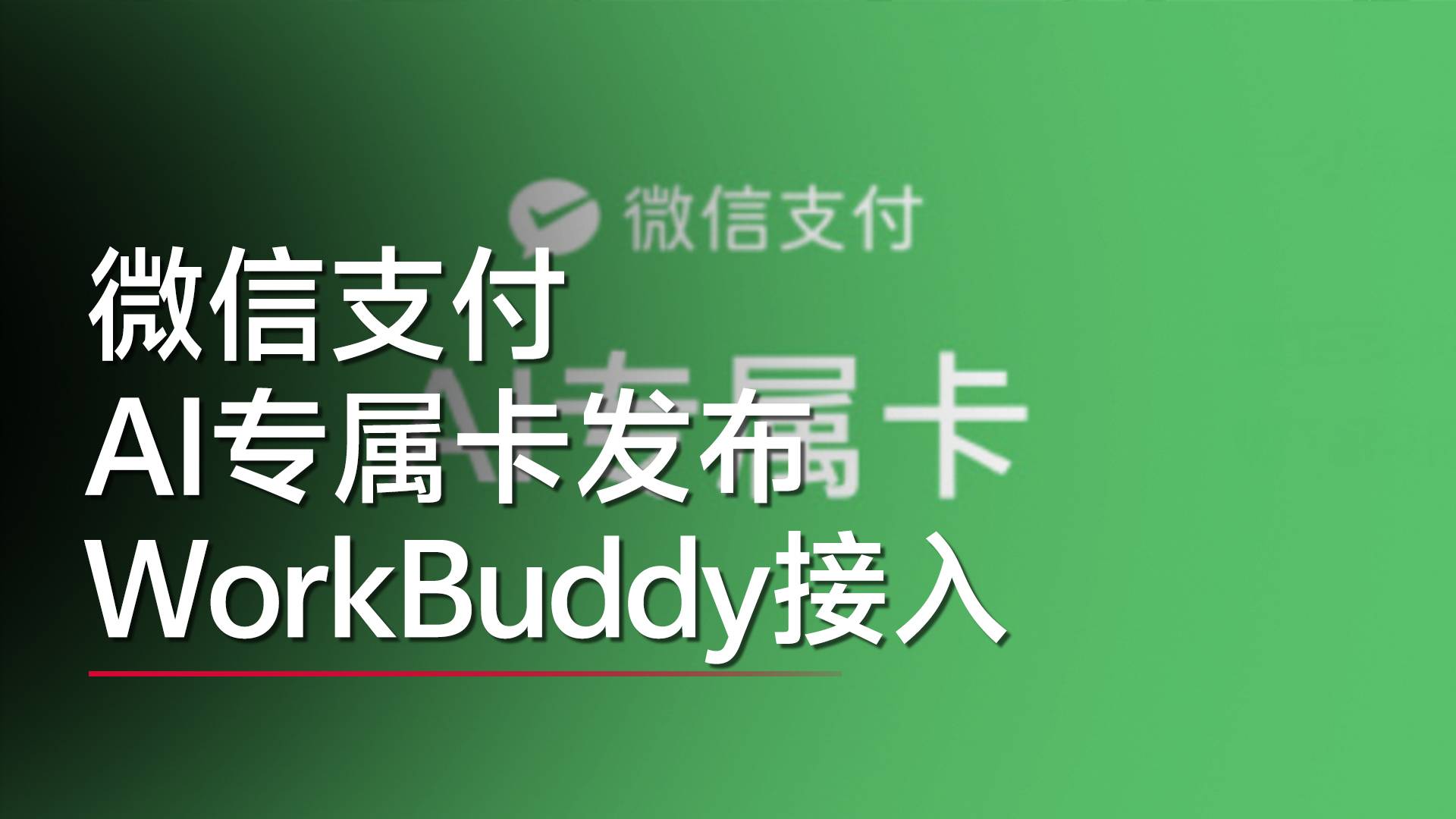 微信支付发布AI专属卡 WorkBuddy率先接入丨视讯速递
