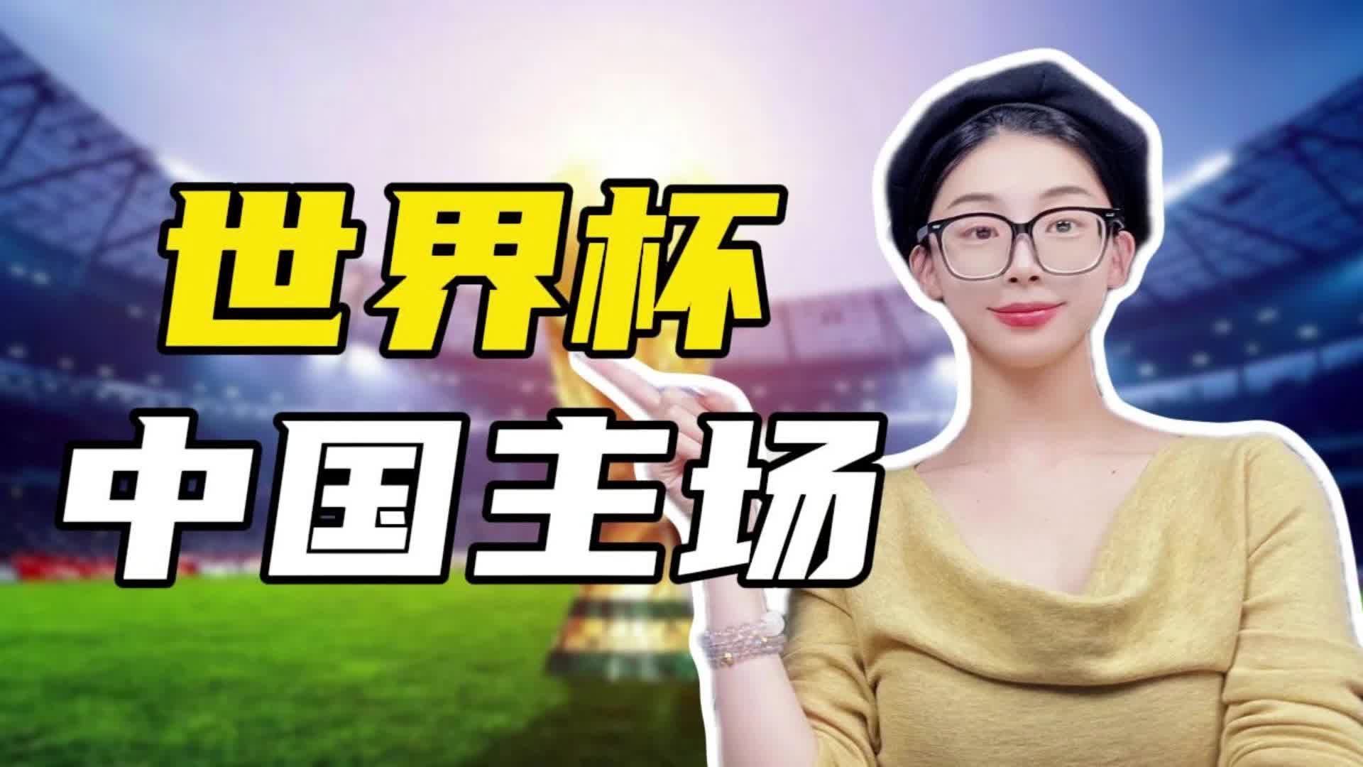 国足没去美加墨，但世界杯已是“中国主场”