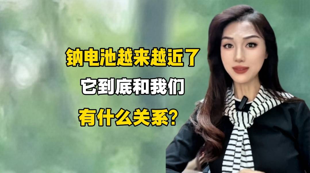 钠电池越来越近了，它到底和我们有什么关系？