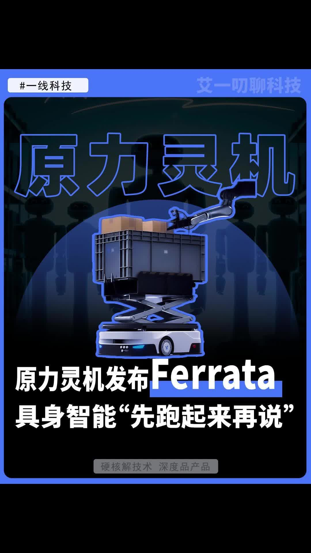 原力灵机发布Ferrata，具身智能“先跑起来再说”