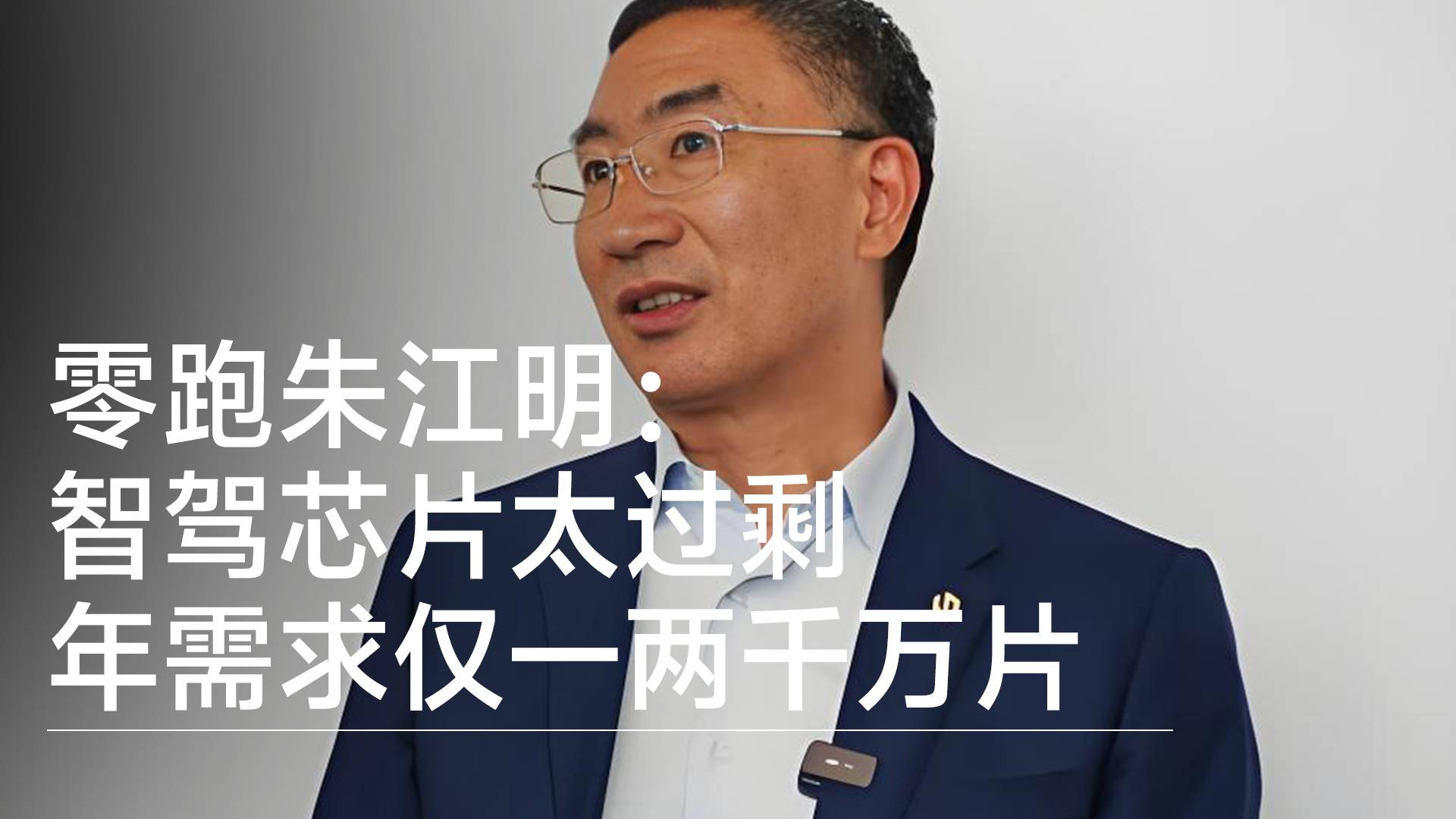 零跑朱江明：智驾芯片太过剩 年需求仅一两千万片丨钛度车库
