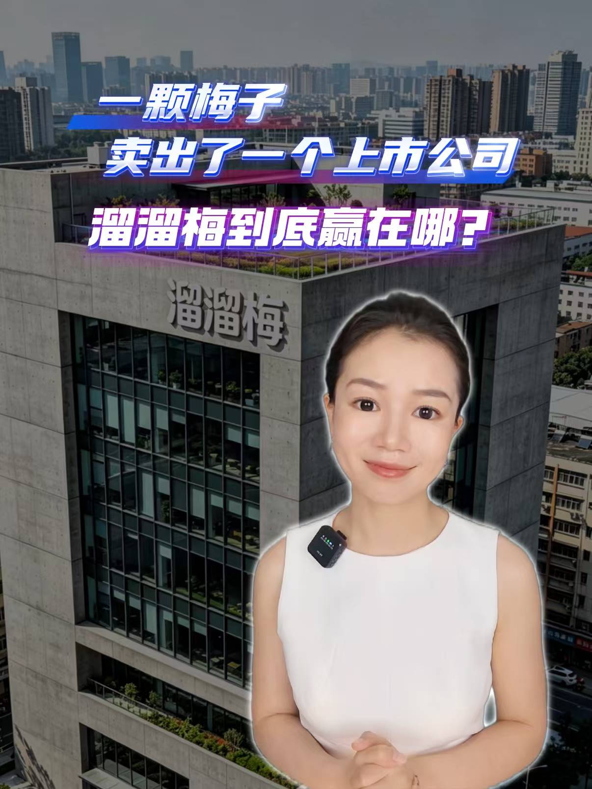 一颗梅子，卖出一个上市公司，溜溜梅到底赢在哪？
