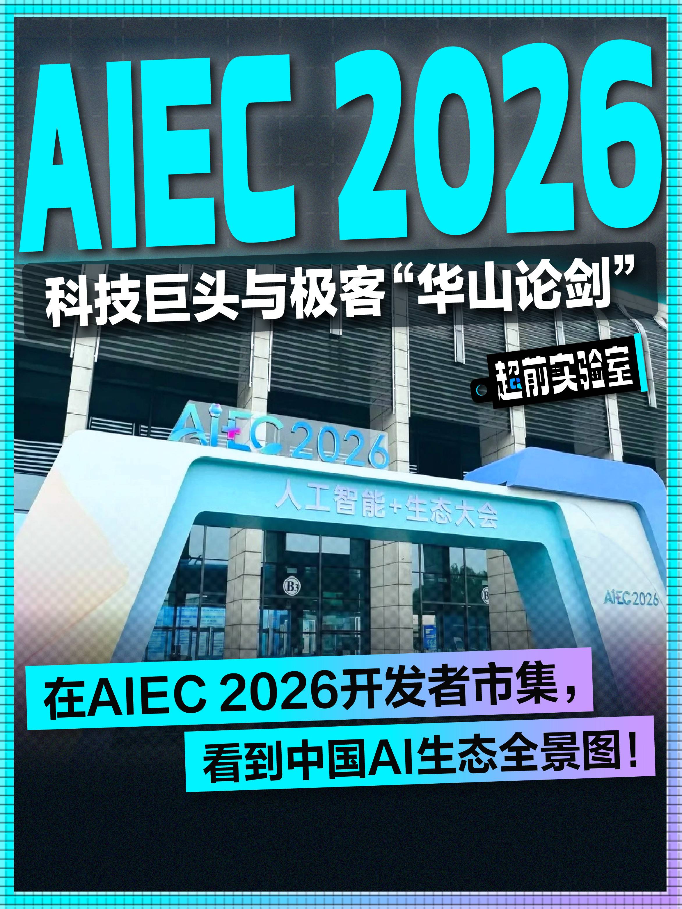 在AIEC2026开发者市集，看到中国AI生态全景图!