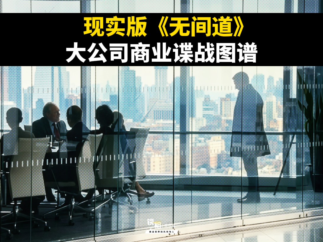 大公司商业谍战，不流血的战争正在进行中