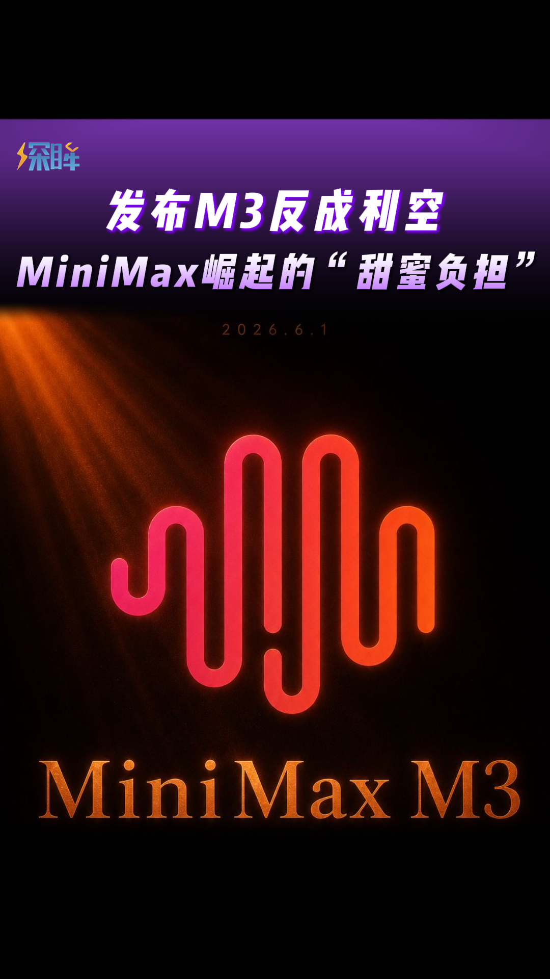 发布M3反成利空，MiniMax崛起的“甜蜜负担”