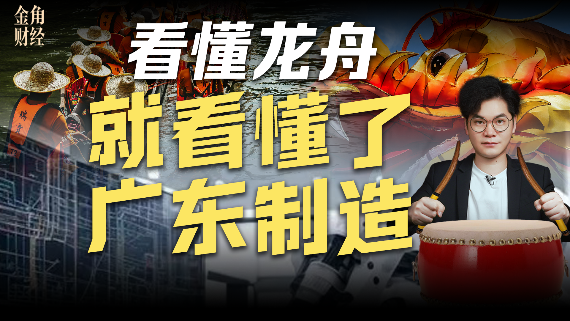 看懂龙舟，就看懂了广东制造