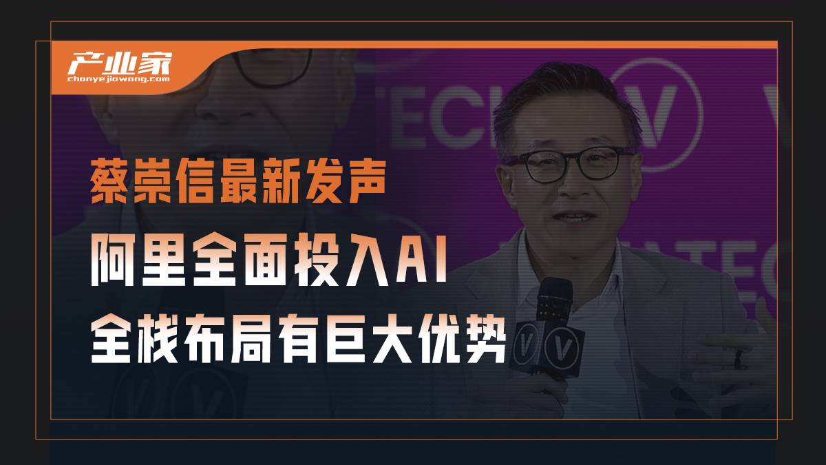蔡崇信最新发声：阿里全面投入AI，全栈布局有巨大优势