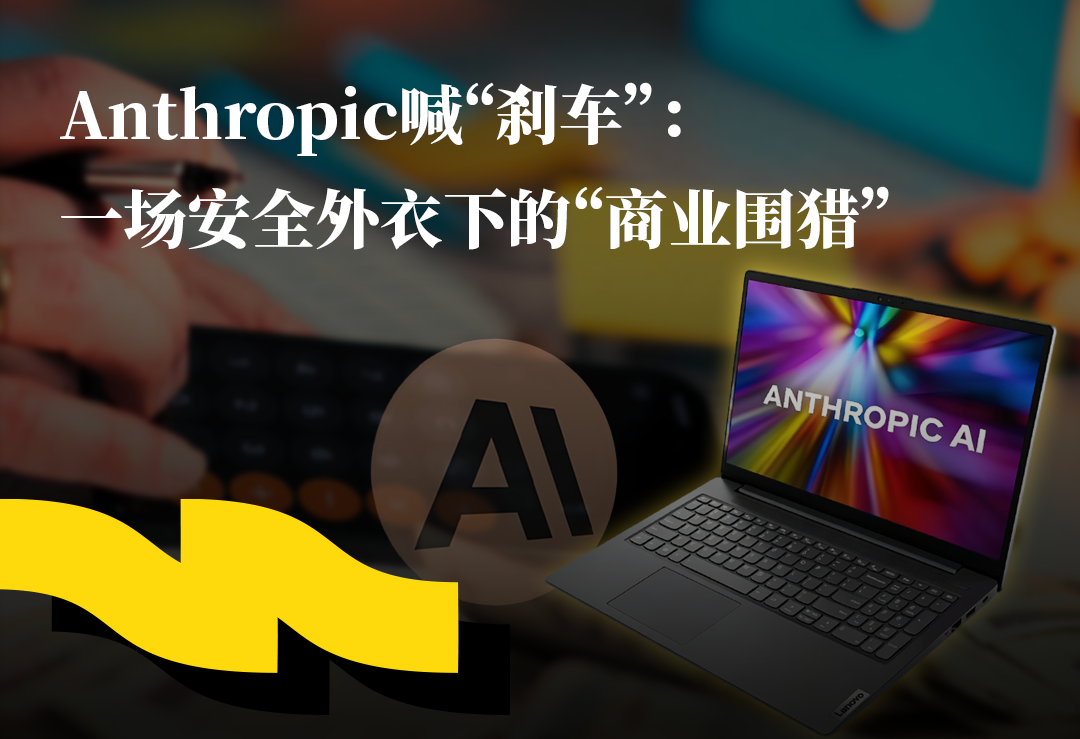 Anthropic喊“刹车”：一场安全外衣下的“商业围猎”