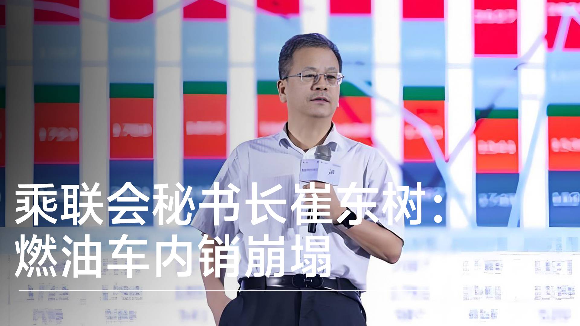 乘联会秘书长崔东树：燃油车内销崩塌丨钛度车库