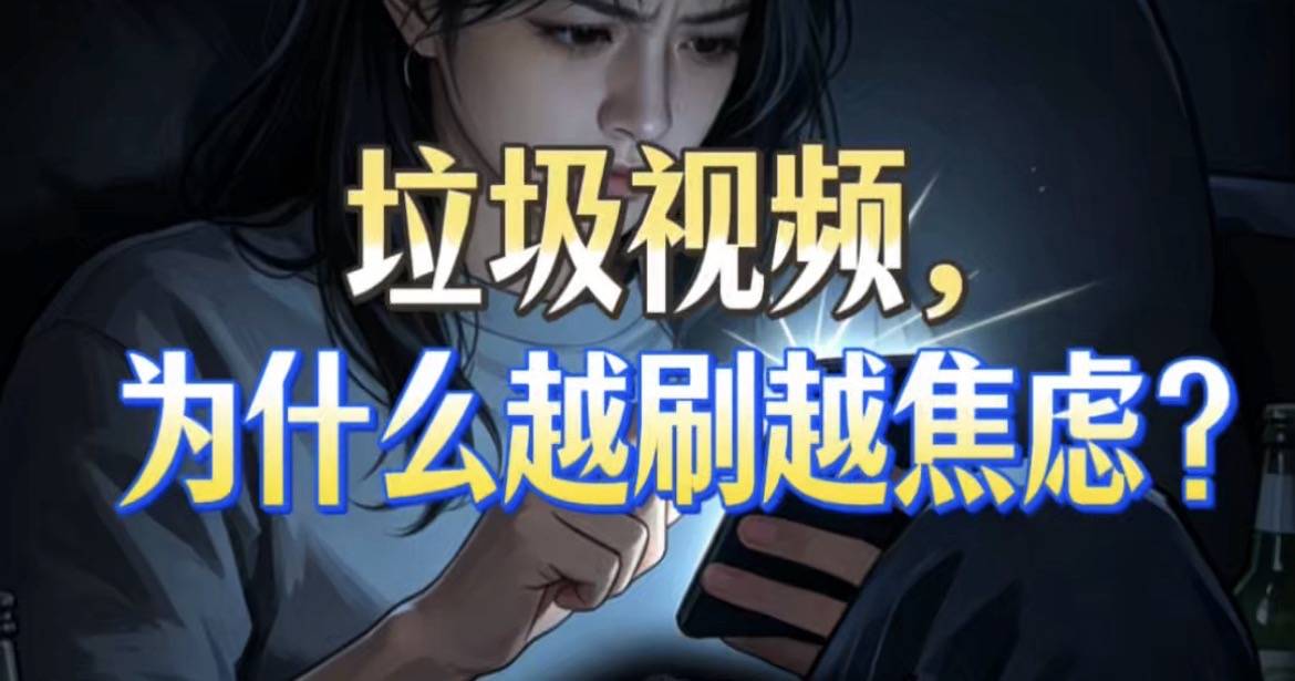 垃圾视频，为什么越刷越焦虑？