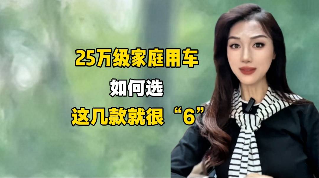25万级家庭用车，如何选，这几款就很6