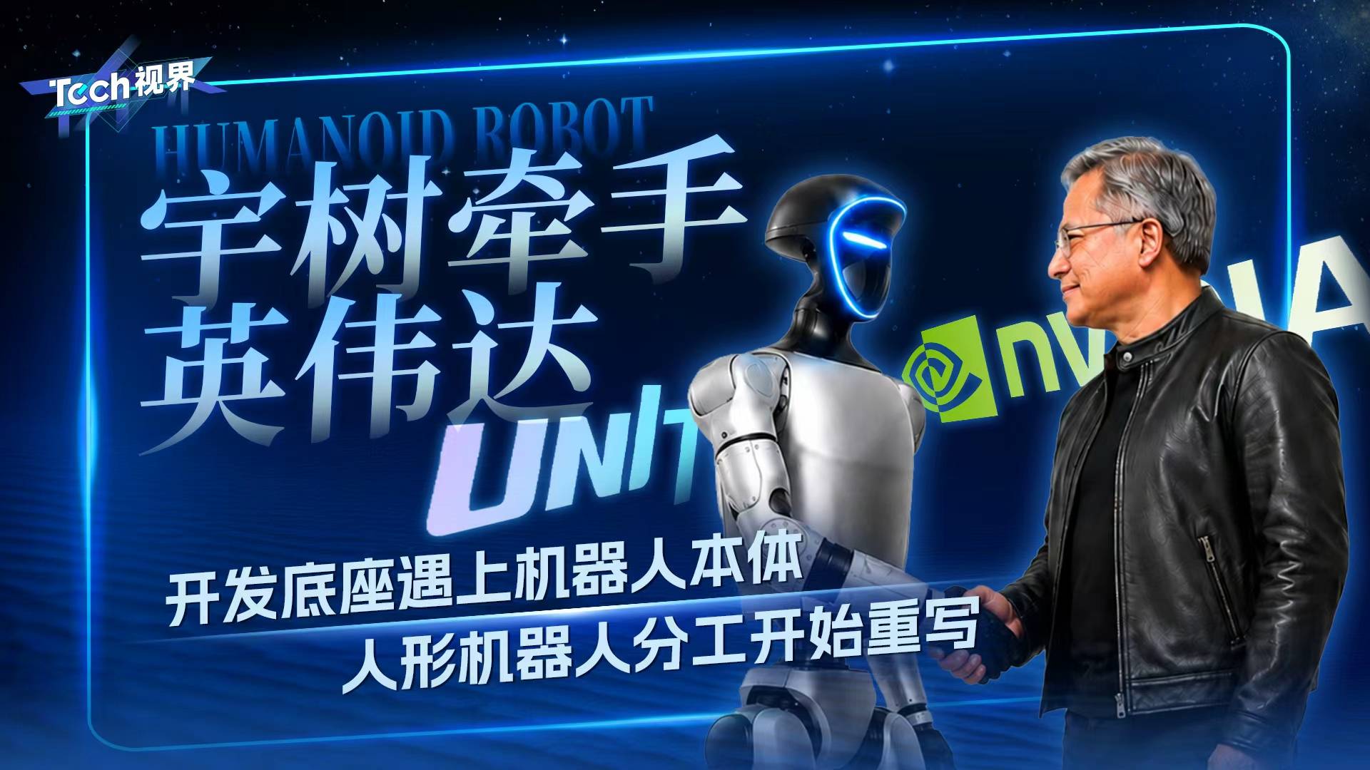 宇树牵手英伟达 开发底座遇上机器人本体 人形机器人分工开始重写