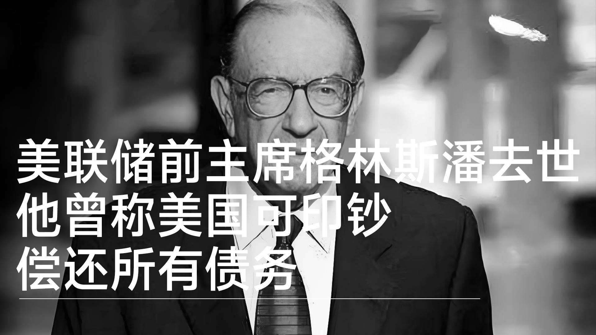 美联储前主席格林斯潘去世，他曾称美国可印钞偿还所有债务丨视讯速递