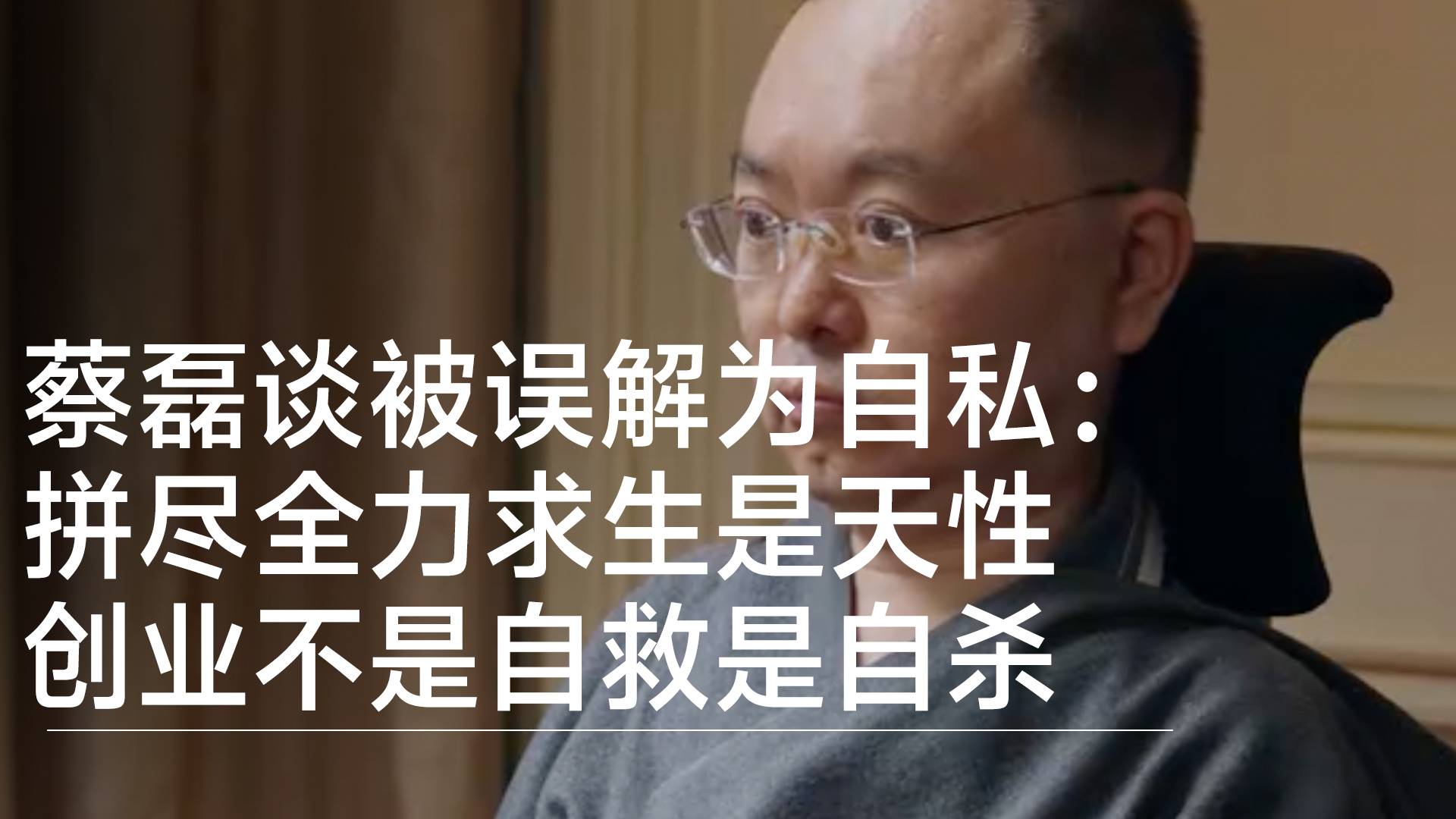 蔡磊谈被误解为自私：拼尽全力求生是天性 创业不是自救是自杀丨视讯速递