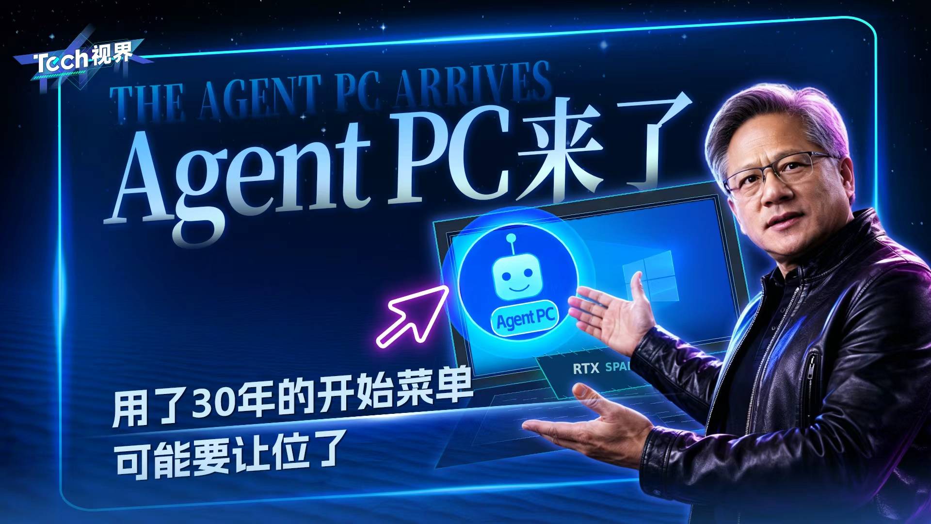 Agent PC来了，用了30年的开始菜单可能要让位了