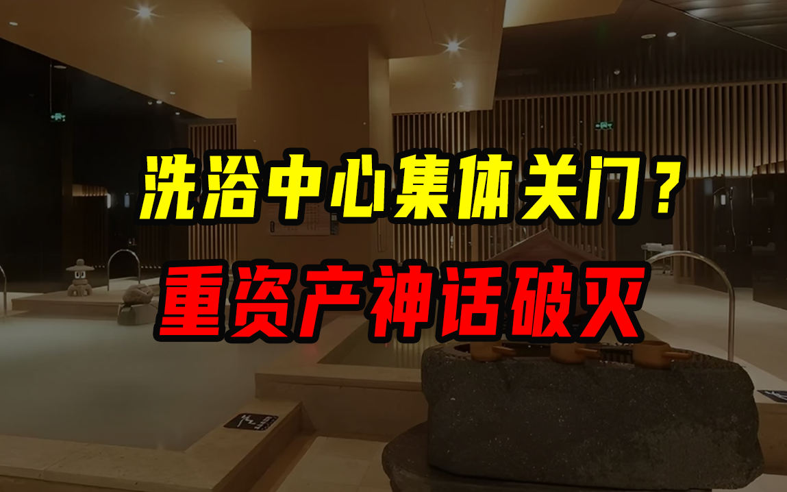 网红洗浴中心怎么就成了时代的眼泪？
