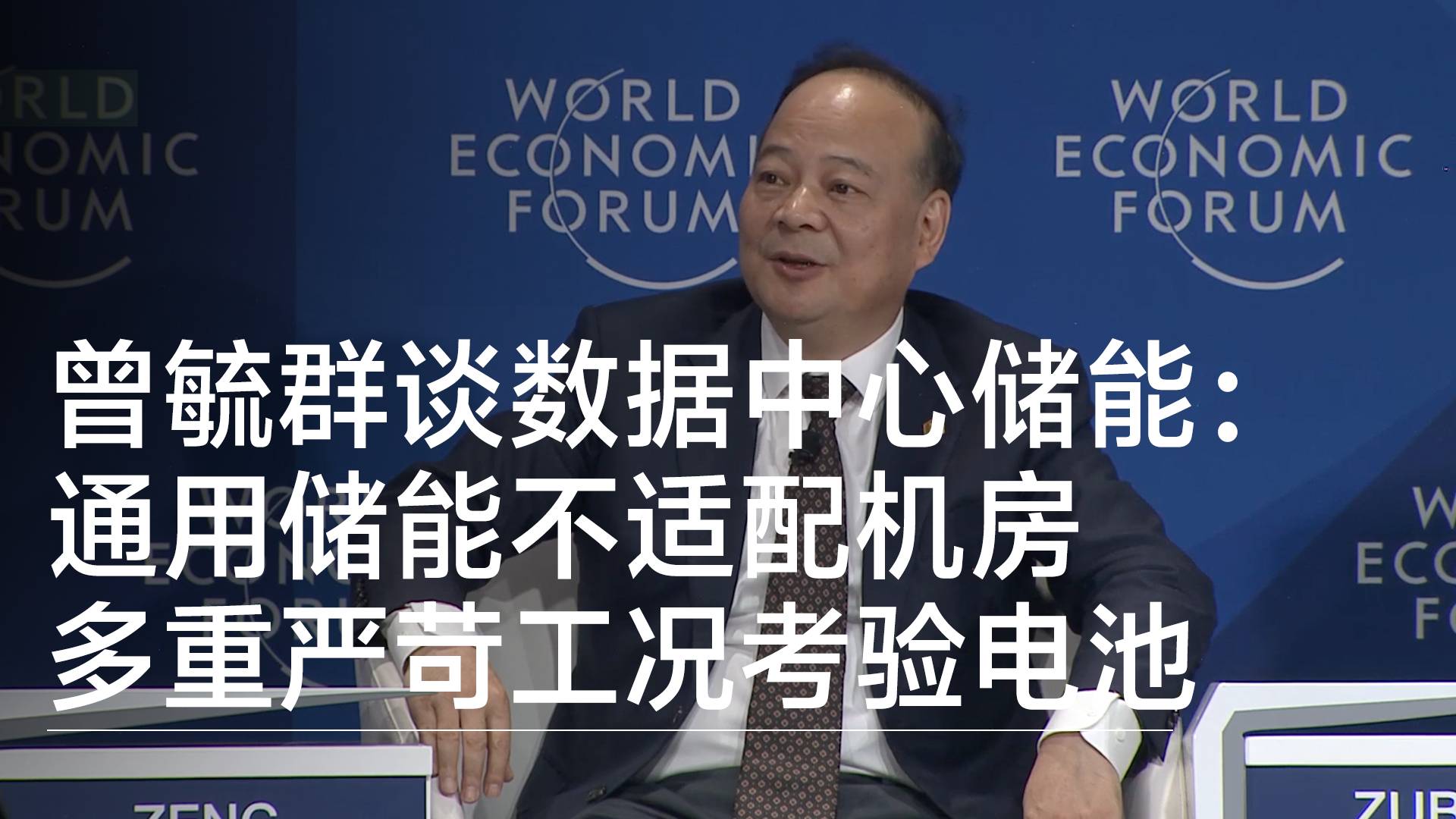 曾毓群谈数据中心储能：通用储能不适配机房，多重严苛工况考验电池丨2026夏季达沃斯