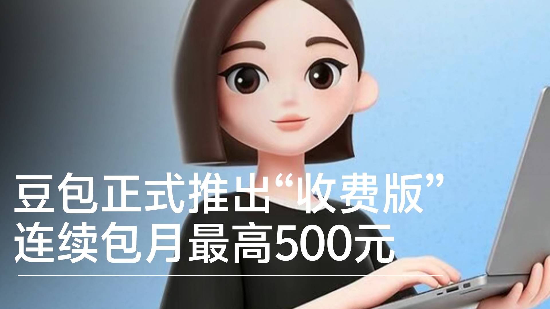 豆包正式推出“收费版” 连续包月最高500元丨视讯速递