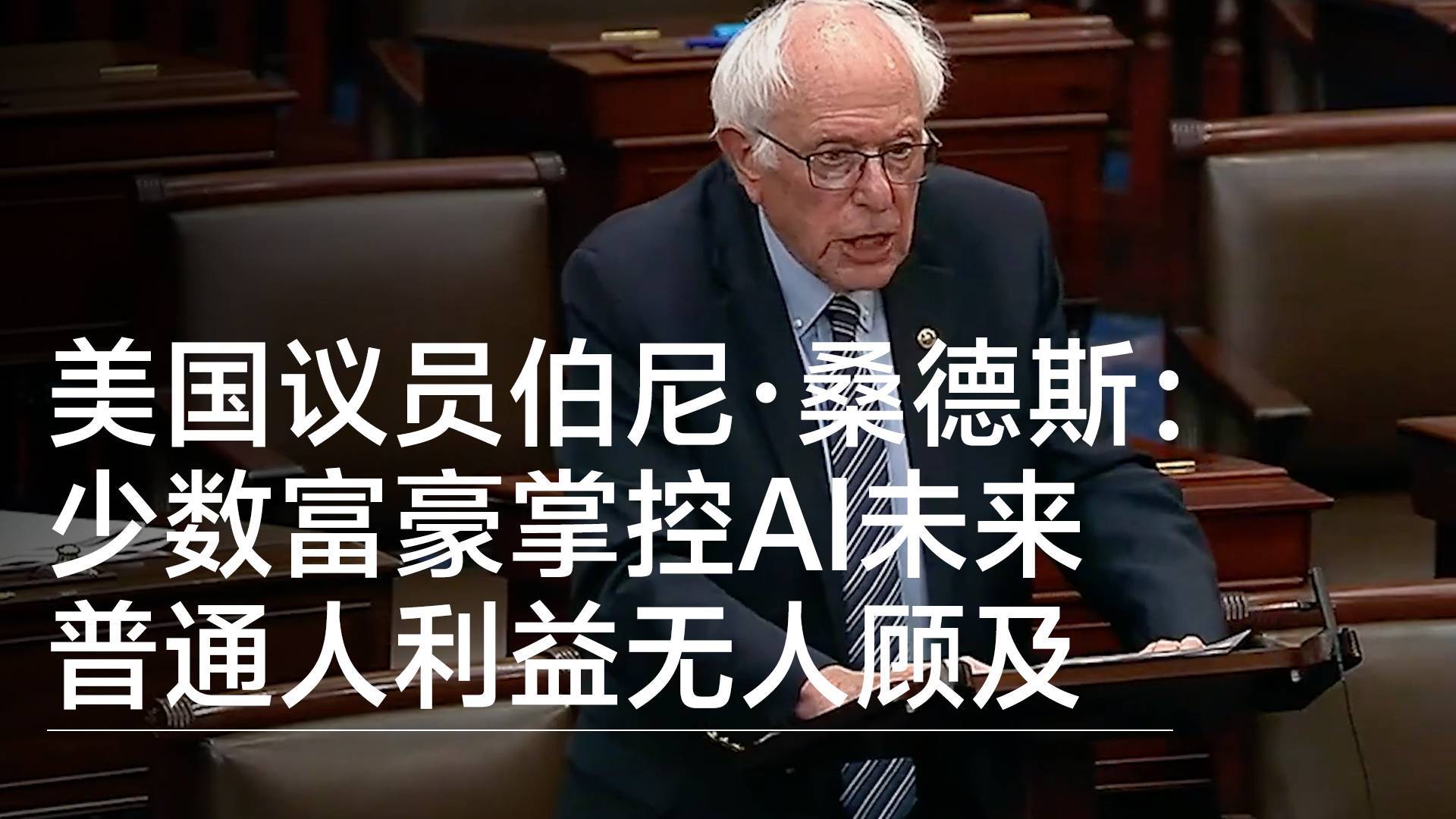 美国议员伯尼·桑德斯：少数富豪掌控AI未来 普通人利益无人顾及丨视讯速递