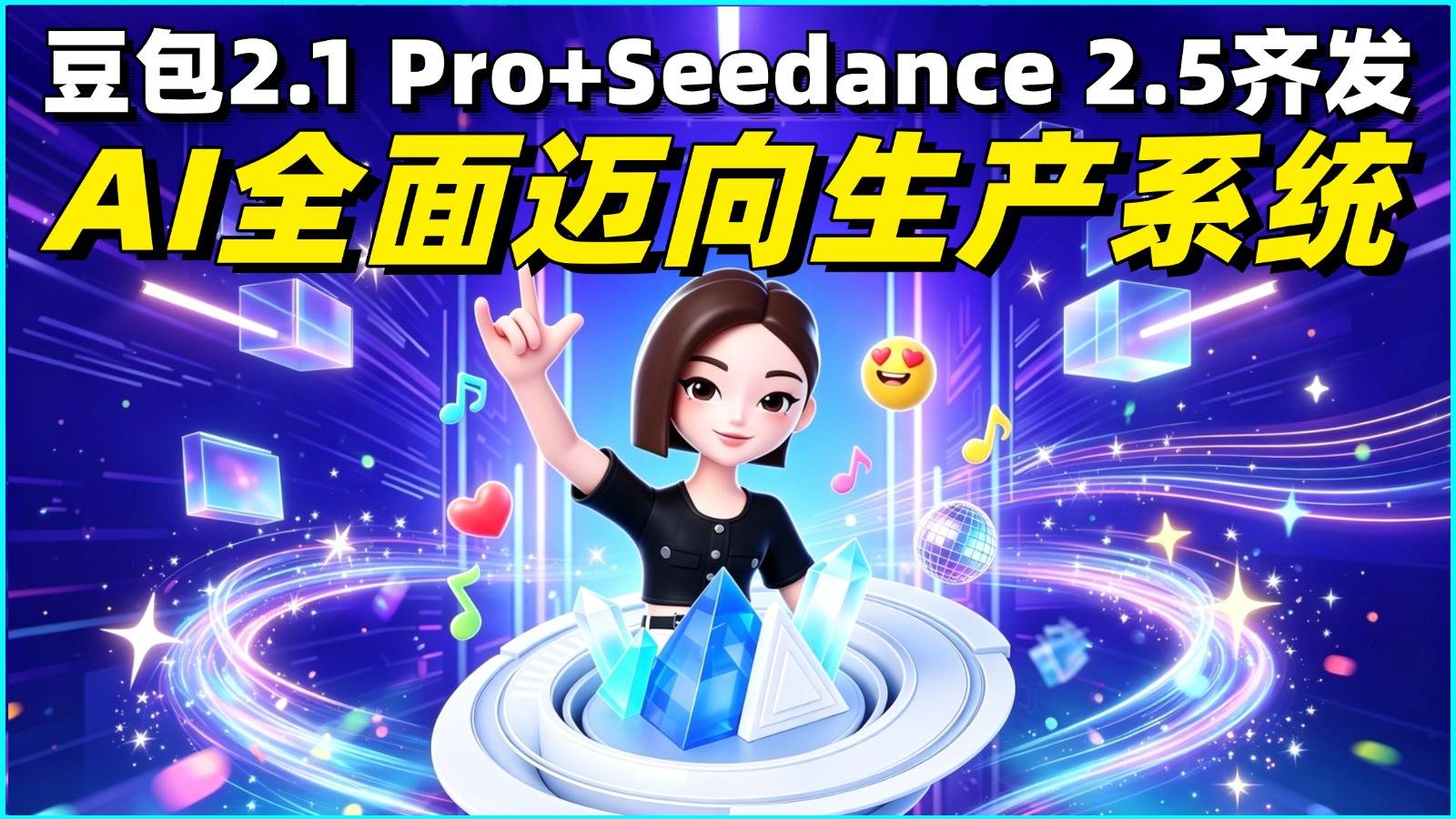 豆包2.1 Pro+Seedance 2.5齐发，AI全面迈向生产系统