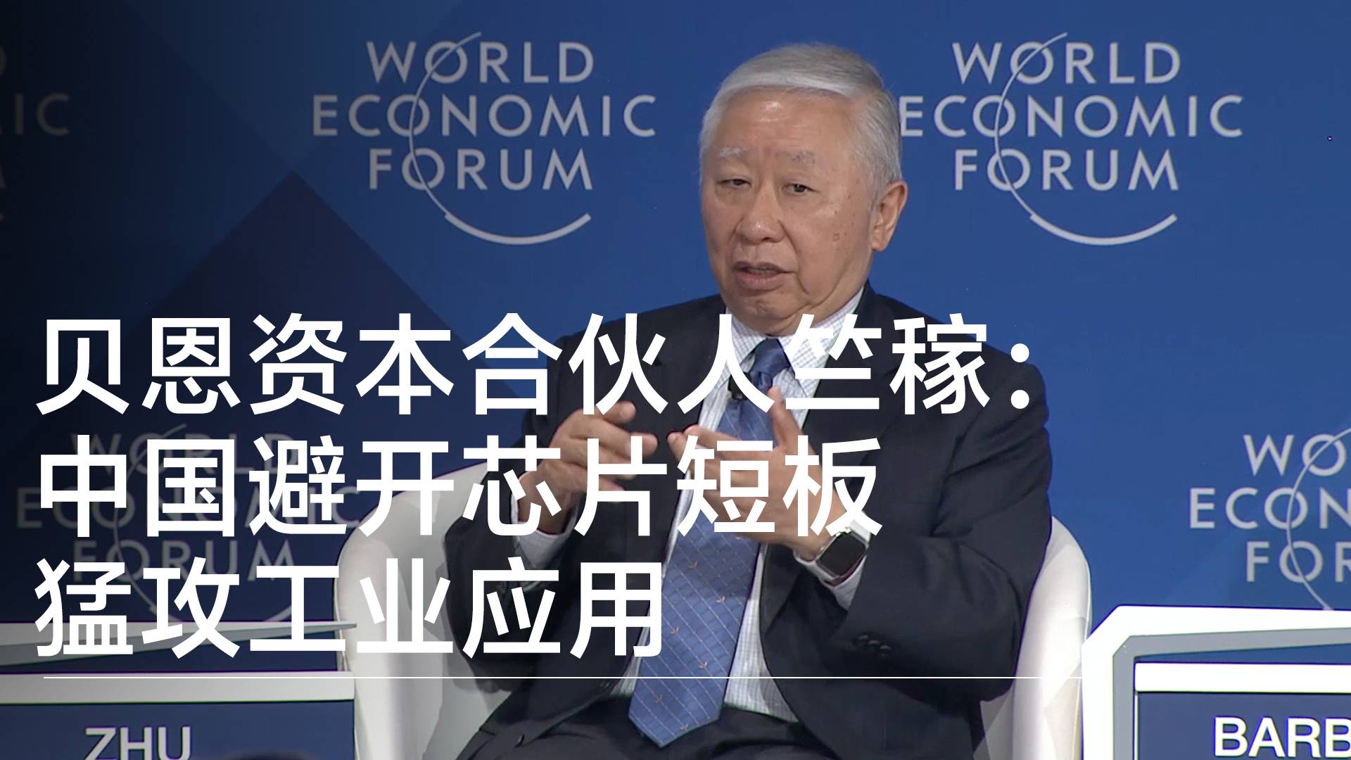 贝恩资本合伙人兼中国区主席竺稼：中国避开芯片短板猛攻工业应用丨2026夏季达沃斯