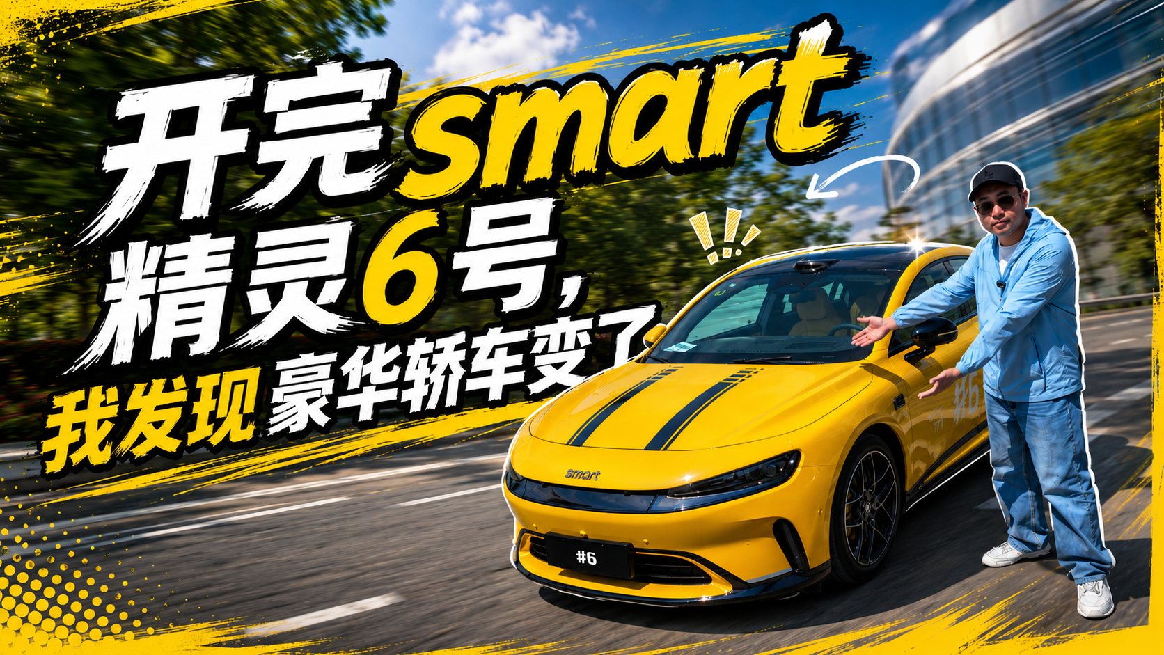 开完 smart 精灵#6，我发现豪华轿车变了