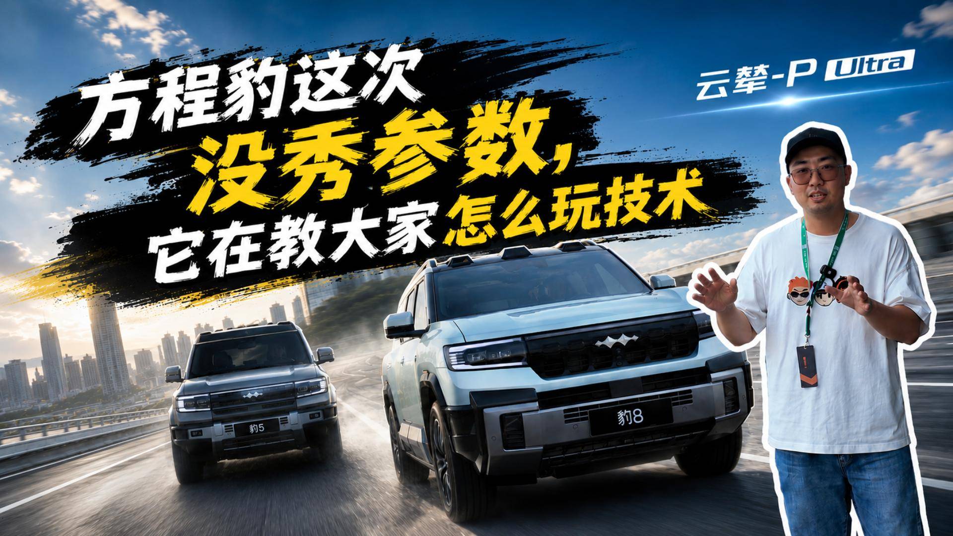 越野车品牌还在卷参数，方程豹为什么开始“玩技术”？