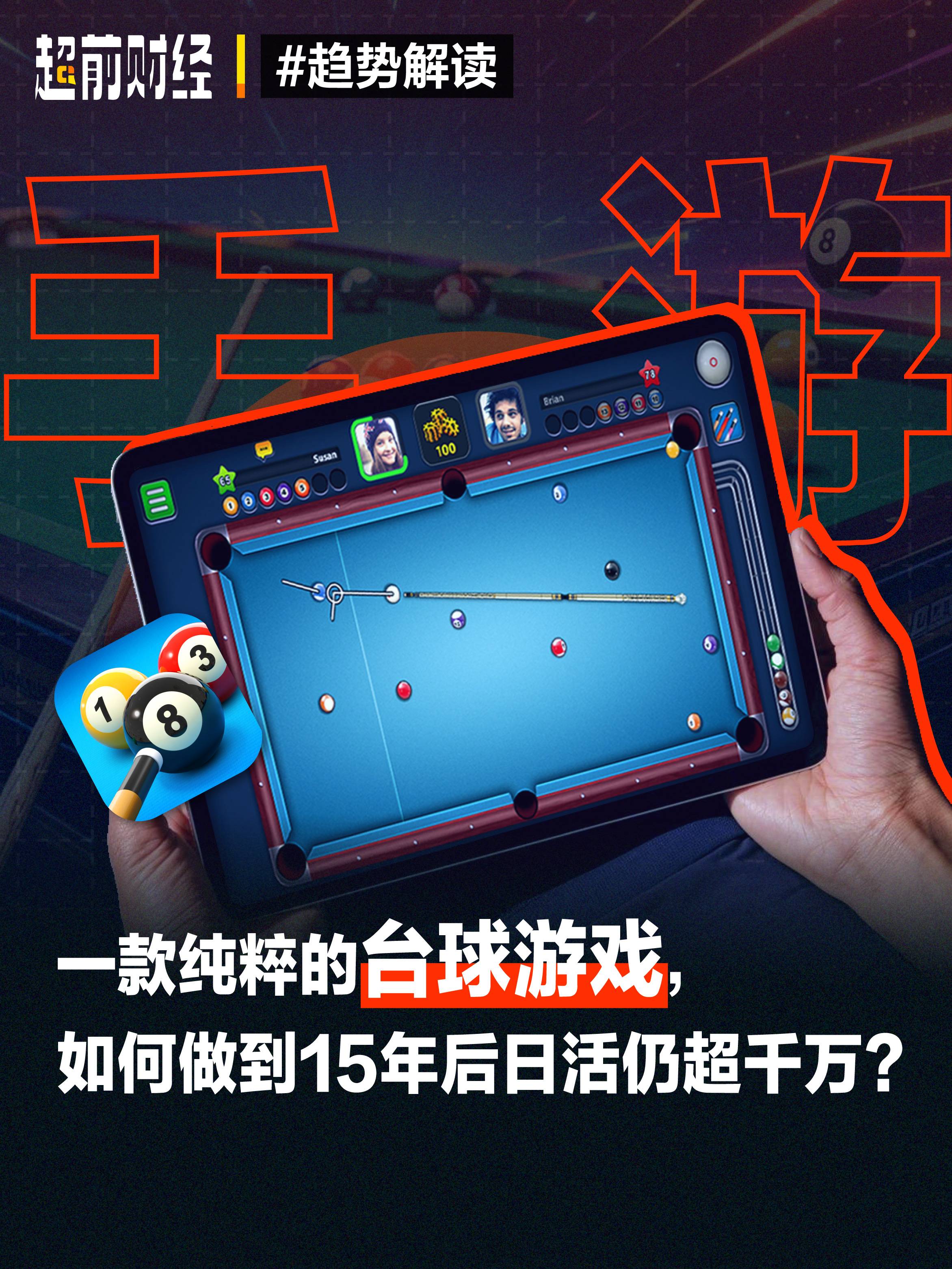 一款纯粹的台球游戏，如何做到15年后日活仍超干万?