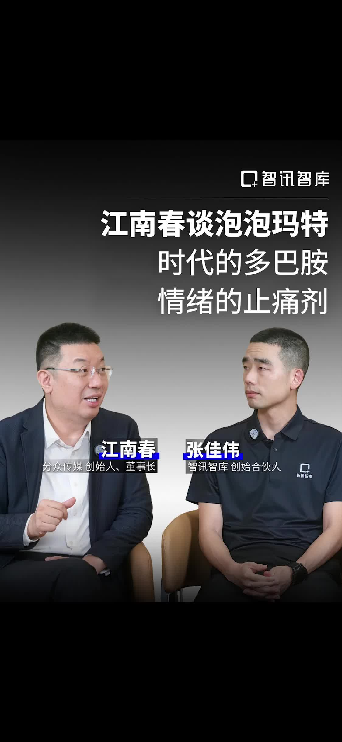 江南春谈泡泡玛特：焦虑时代的多巴胺，阶层情绪的止痛剂