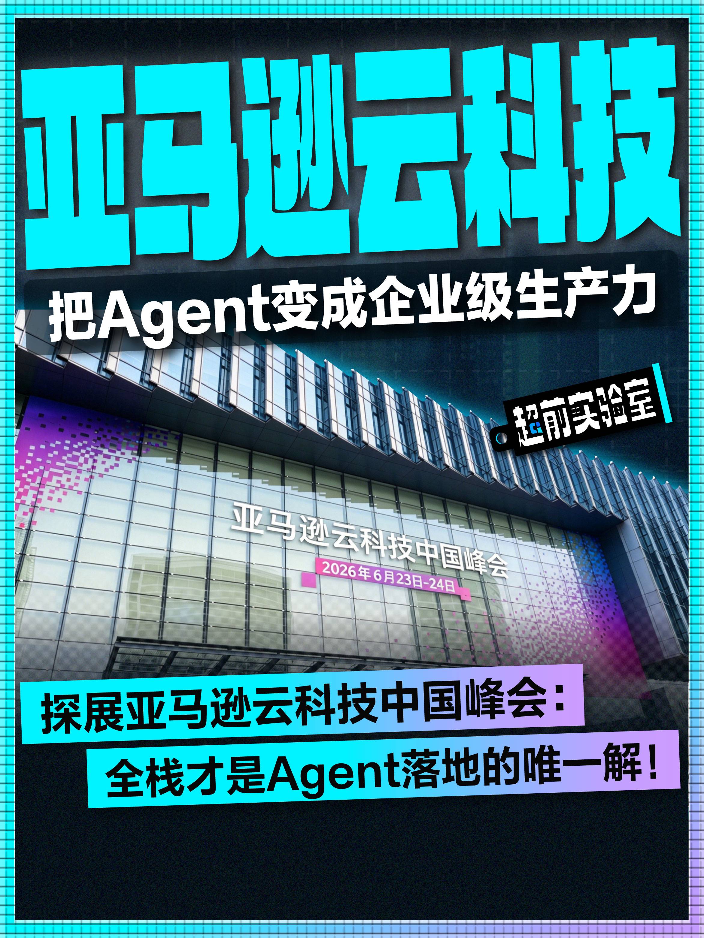 亚马逊云科技秀出Agent落地三板斧