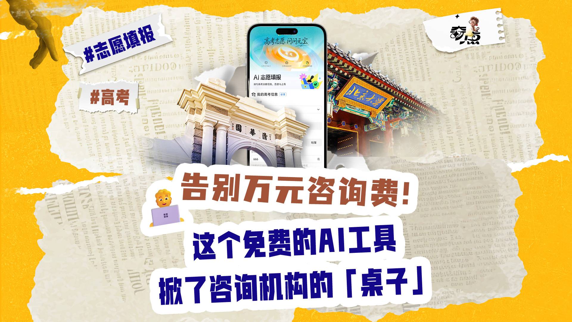 出分黄金72小时，围观免费AI如何把高考分数用到极致