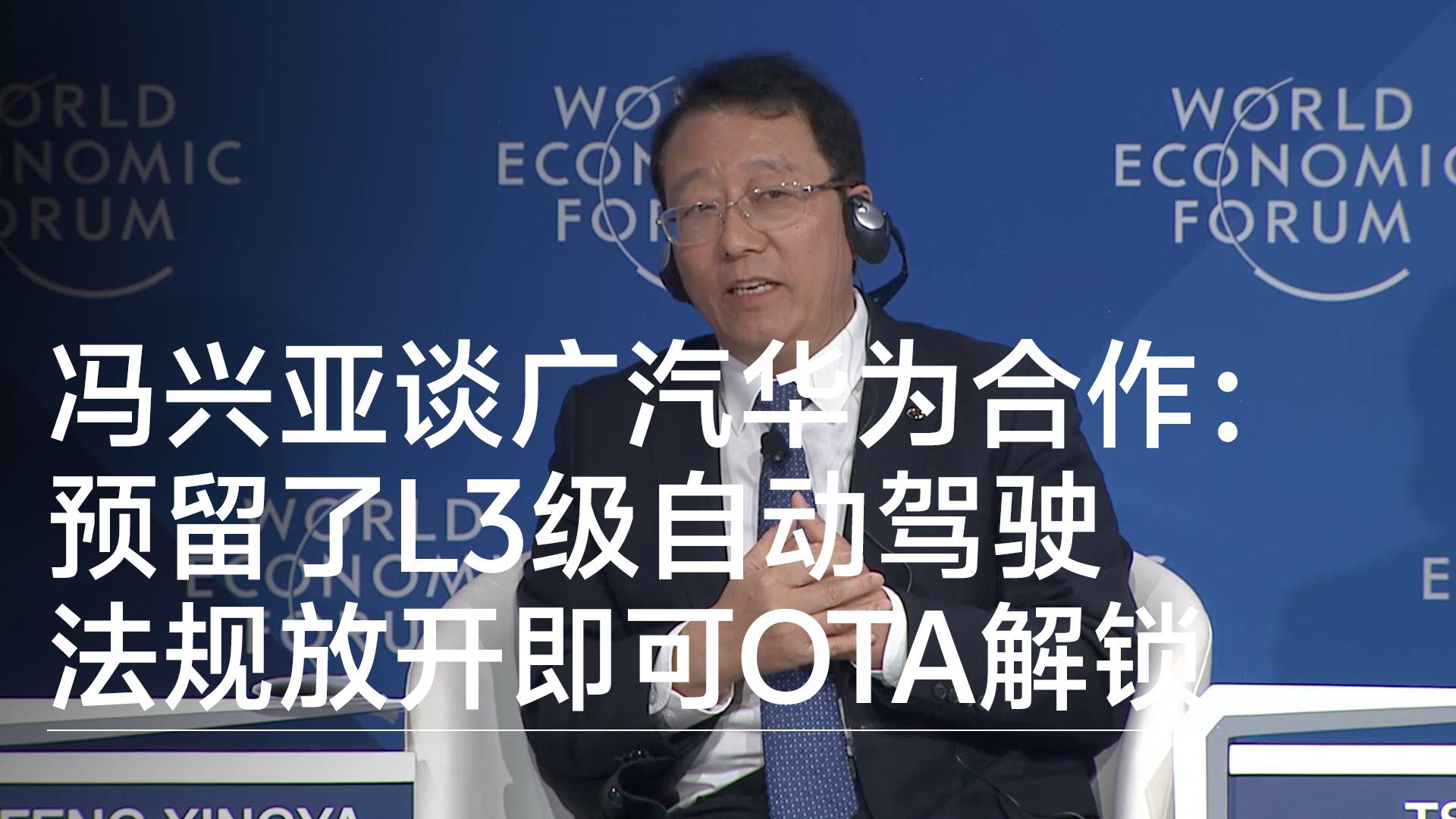 冯兴亚谈广汽华为合作：预留了L3级自动驾驶 法规放开即可OTA解锁丨2026夏季达沃斯