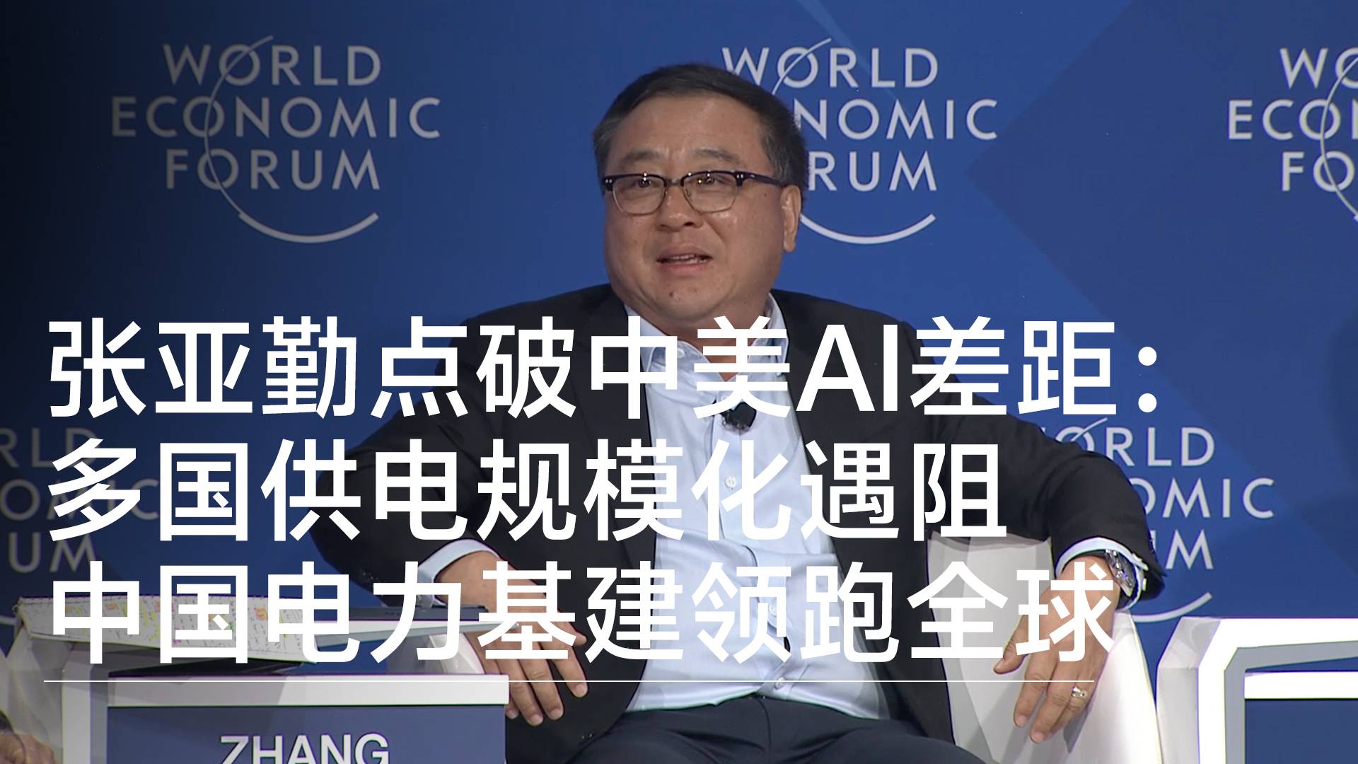 张亚勤点破中美AI差距：多国供电规模化遇阻 中国电力基建领跑全球丨2026夏季达沃斯