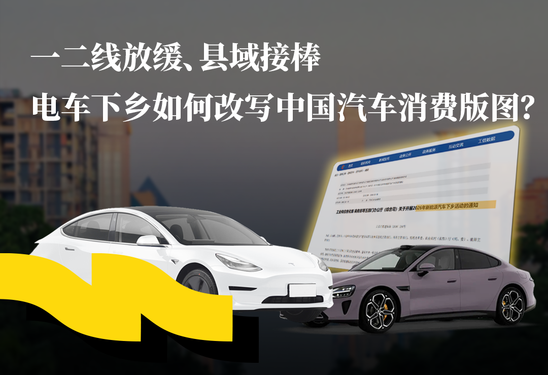 一二线放缓、县域接棒，电车下乡如何改写中国汽车消费版图？