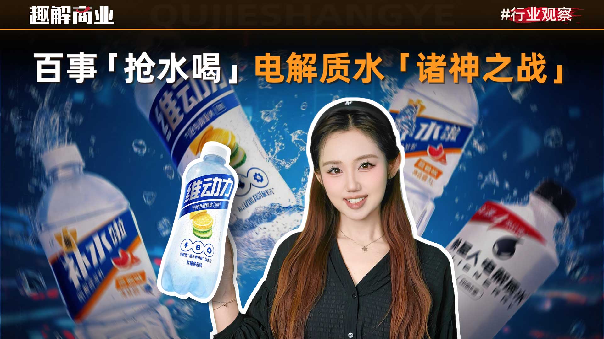 百事、可口可乐、红牛都已入局，电解质水赛道“诸神混战”
