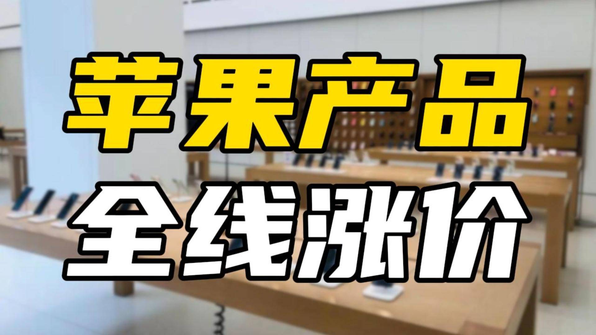 连苹果也扛不住，这轮电子产品涨价潮有多猛？