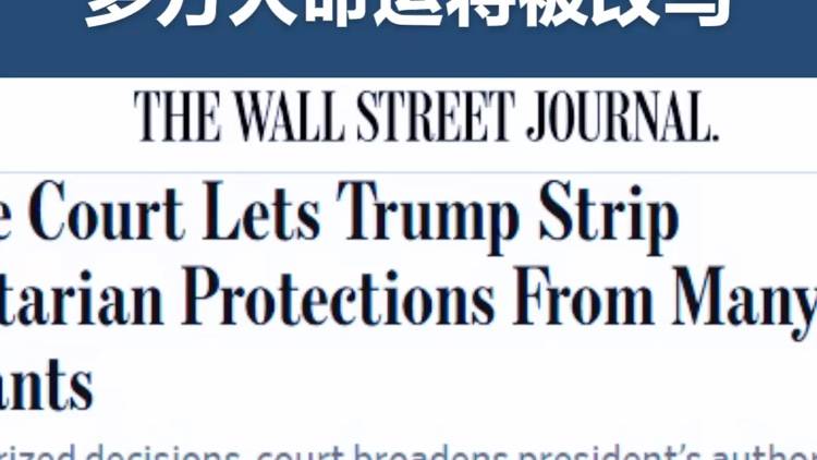 美国最高法院一纸判决，130多万人命运将被改写