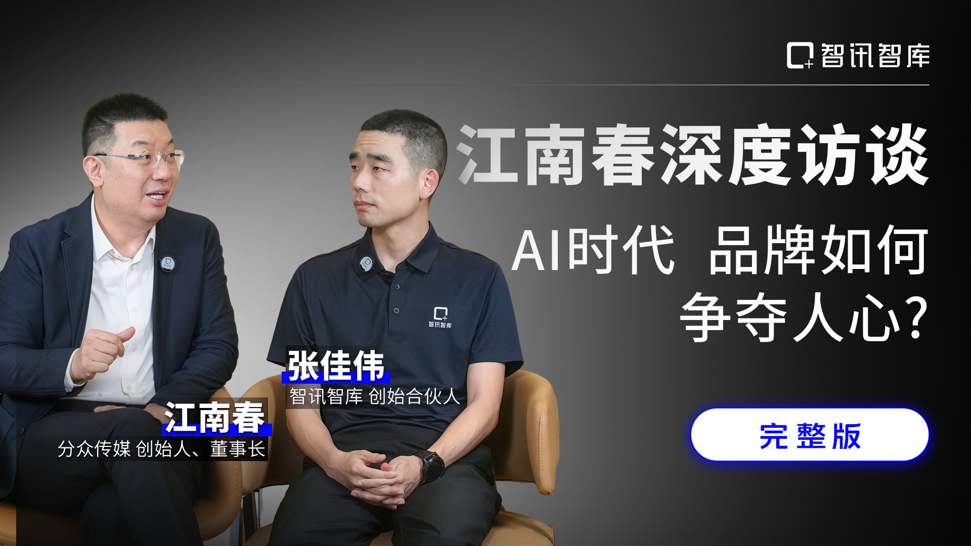 江南春深度访谈：AI时代品牌如何争夺人心