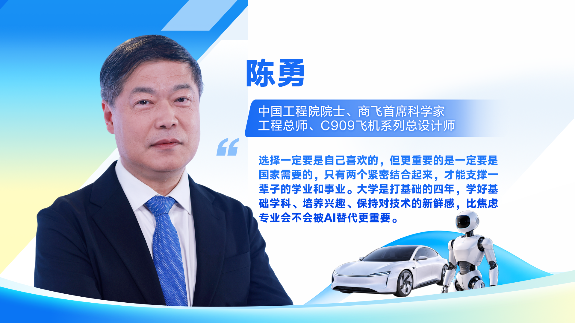 陈勇：选专业，要找自己真正喜欢的，更要是国家需要的