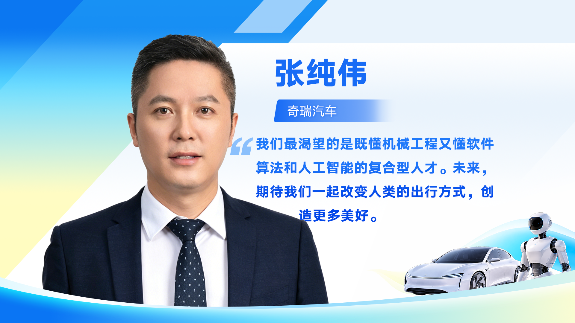 张纯伟：亟需既懂机械工程又懂软件算法和人工智能复合人才