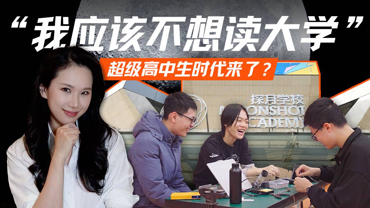 AI时代“超级高中生” 、大学外的第三种可能与中国创新教育｜探访北京探月学校