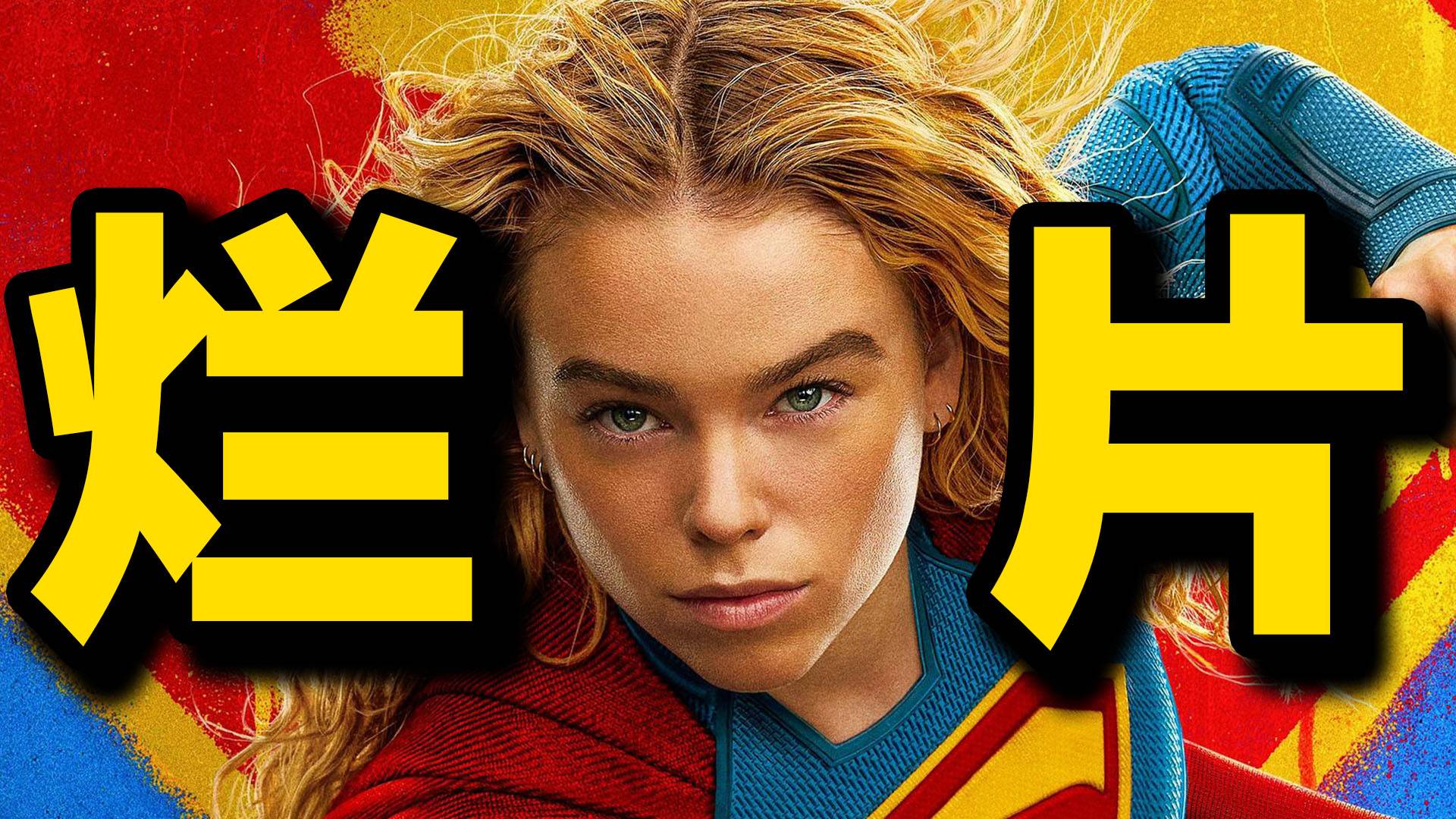 爆米花烂片！很塑料很沉闷！《超级少女》排雷