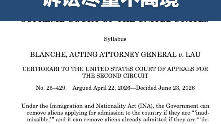 美国最高法院新判例，赋予海关更大执法权