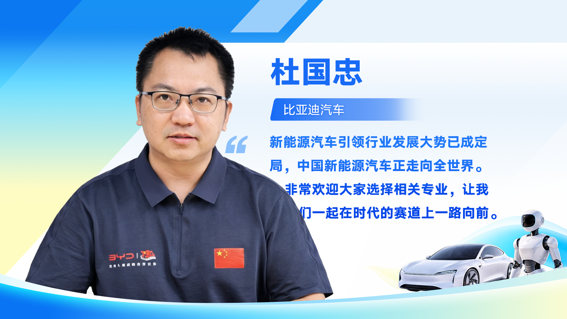 杜国忠：中国新能源汽车畅销全球，择业优选新能源