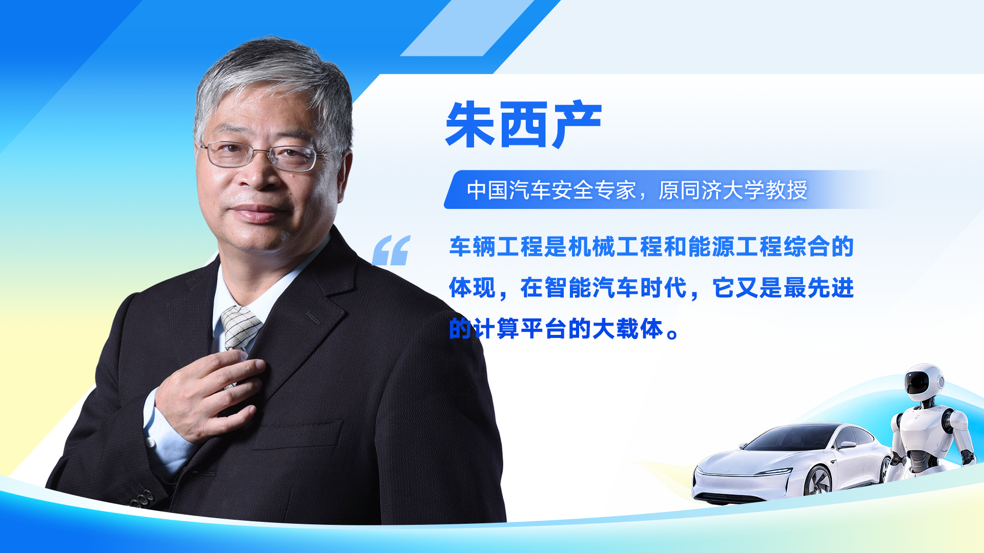 智造领军者寄语高考生｜朱西产：车辆工程是机械与能源工程综合体现