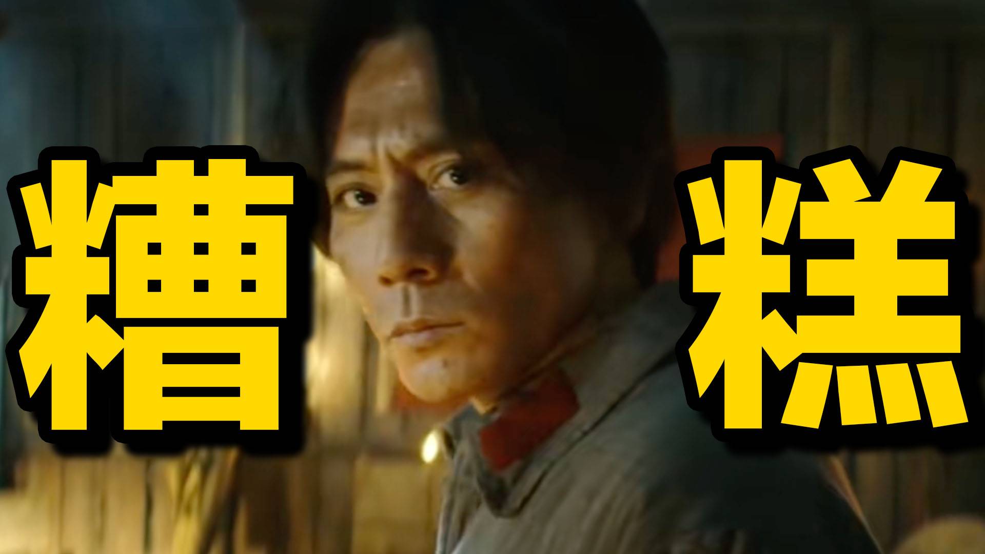 叙事流水账！文戏一塌糊涂！《四渡》排雷